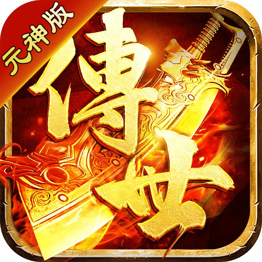 传世怀旧元神加强版
