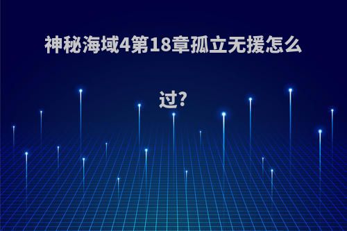 神秘海域4第18章孤立无援怎么过?