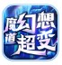 魔道幻想超变