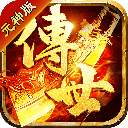 贪玩传世元神加强版
