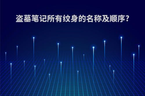 盗墓笔记所有纹身的名称及顺序?