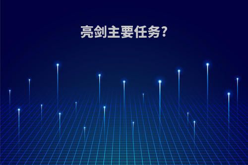 亮剑主要任务?