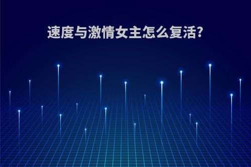 速度与激情女主怎么复活?