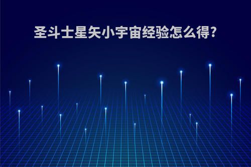 圣斗士星矢小宇宙经验怎么得?