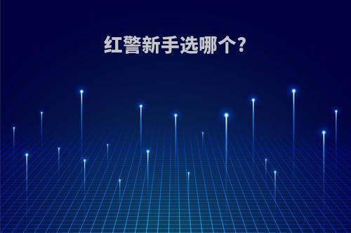 红警新手选哪个?