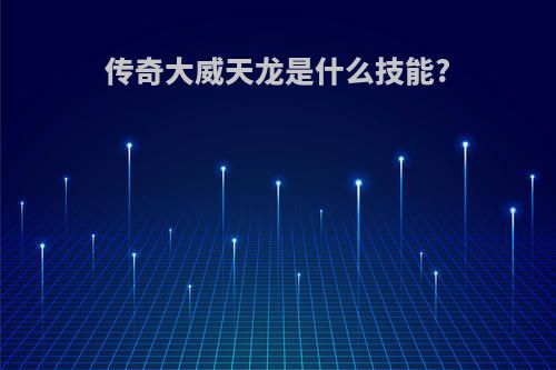 传奇大威天龙是什么技能?