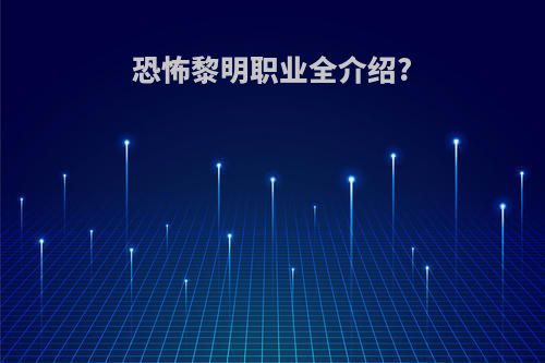 恐怖黎明职业全介绍?