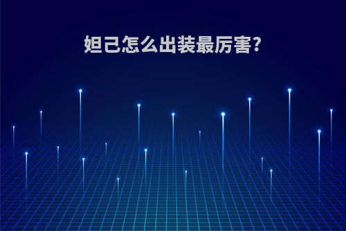 妲己怎么出装最厉害?