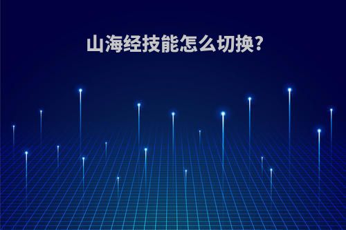 山海经技能怎么切换?