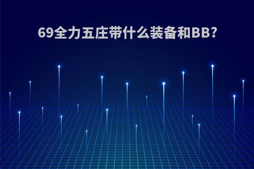 69全力五庄带什么装备和BB?