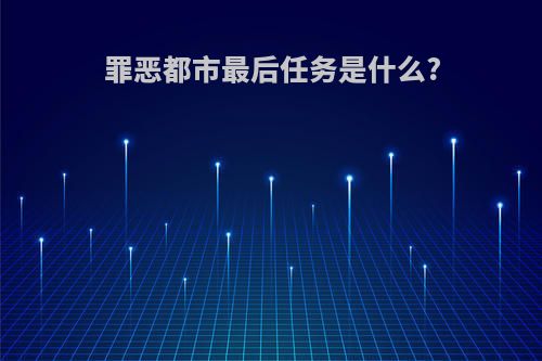 罪恶都市最后任务是什么?