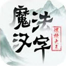 汉字爆梗大王
