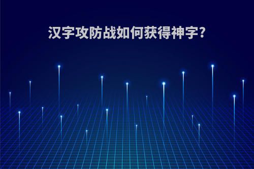 汉字攻防战如何获得神字?