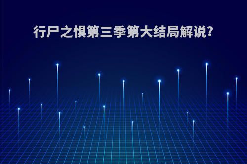 行尸之惧第三季第大结局解说?