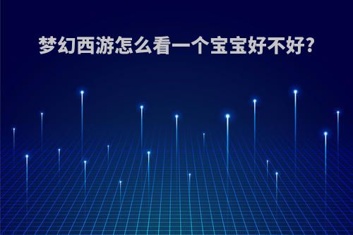 梦幻西游怎么看一个宝宝好不好?