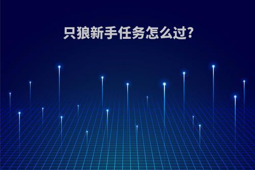 只狼新手任务怎么过?
