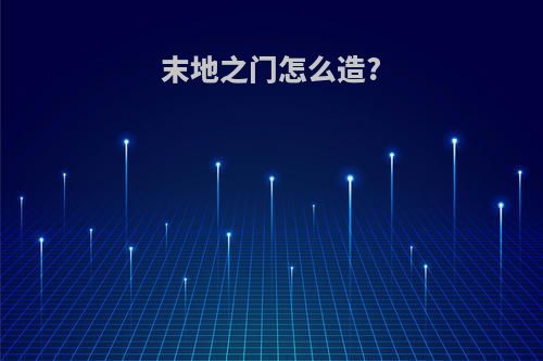 末地之门怎么造?