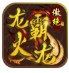 傲绝传奇龙霸火龙
