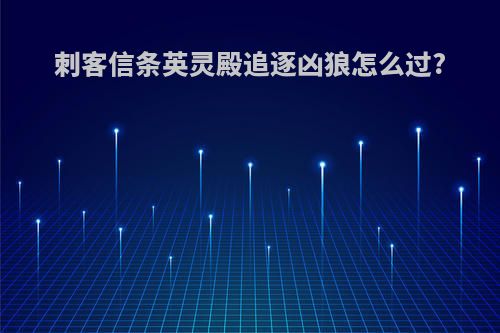 刺客信条英灵殿追逐凶狼怎么过?