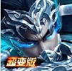 冰雪三国超变
