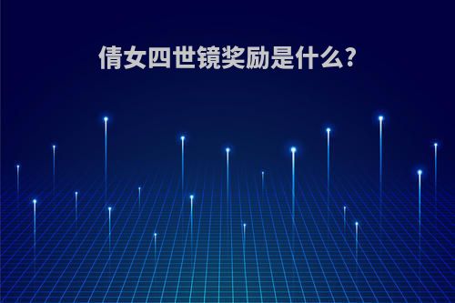 倩女四世镜奖励是什么?