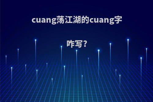 cuang荡江湖的cuang字咋写?