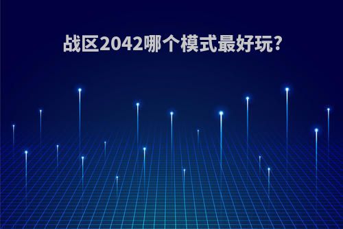战区2042哪个模式最好玩?