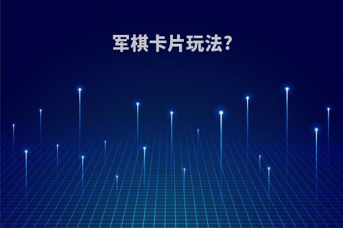 军棋卡片玩法?