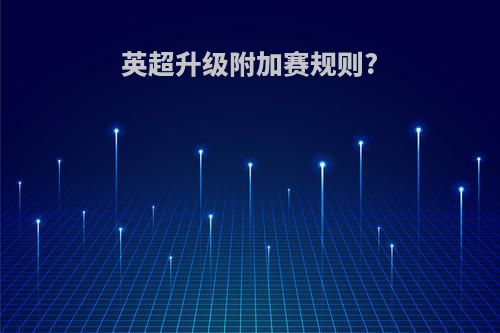 英超升级附加赛规则?
