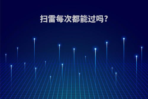 扫雷每次都能过吗?