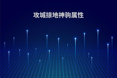 攻城掠地神驹属性