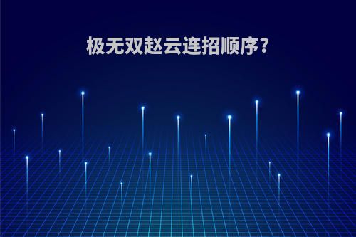 极无双赵云连招顺序?