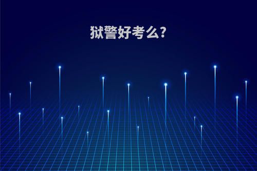 狱警好考么?