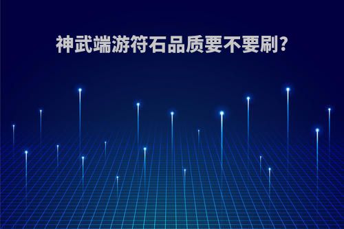 神武端游符石品质要不要刷?