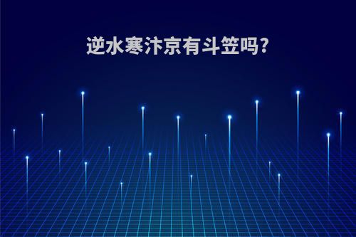 逆水寒汴京有斗笠吗?