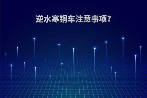 逆水寒铜车注意事项?
