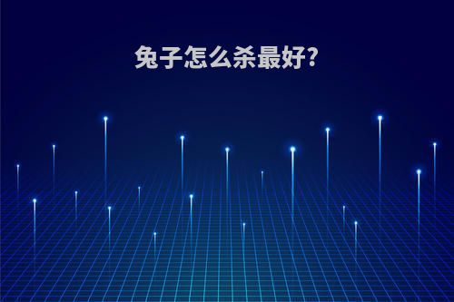 兔子怎么杀最好?