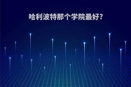 哈利波特那个学院最好?
