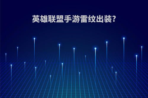 英雄联盟手游雷纹出装?