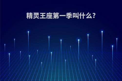 精灵王座第一季叫什么?