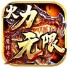 心魔火力无限