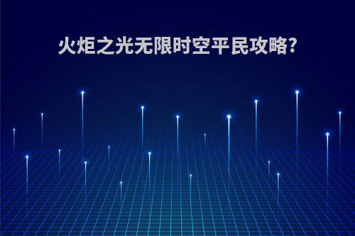 火炬之光无限时空平民攻略?