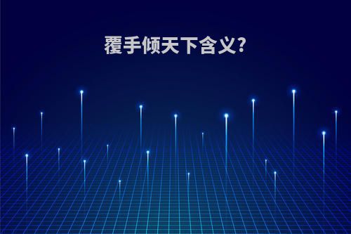 覆手倾天下含义?