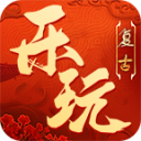 乐玩复古1.80三职业