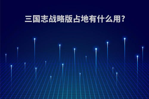 三国志战略版占地有什么用?