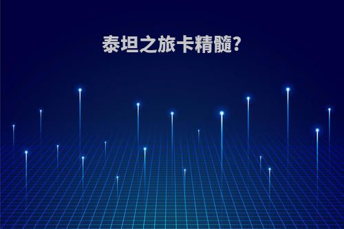 泰坦之旅卡精髓?