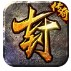至高封魔圣域