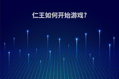 仁王如何开始游戏?