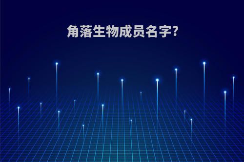 角落生物成员名字?