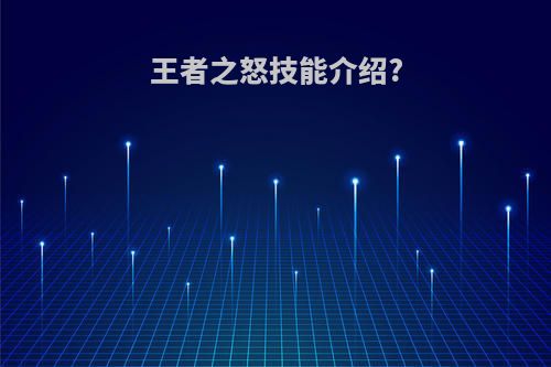 王者之怒技能介绍?